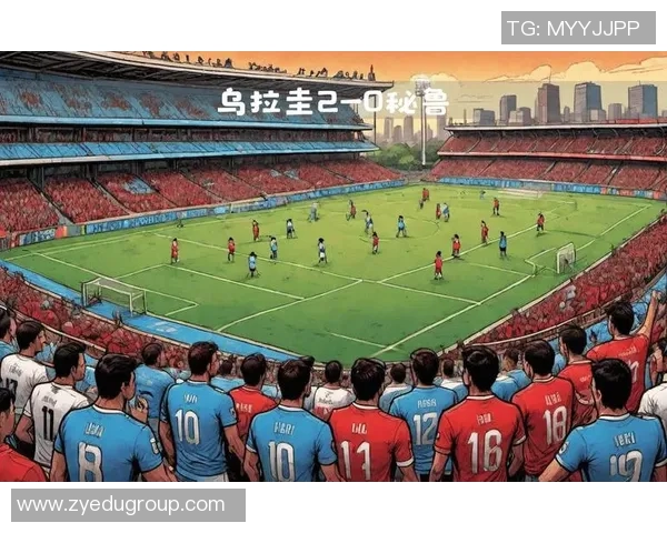 乌拉圭与日本球员对决分析及各自实力对比探讨